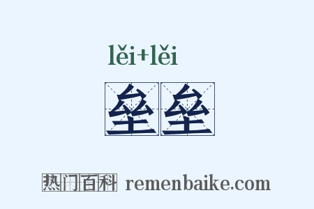 垒垒是什么意思的图片
